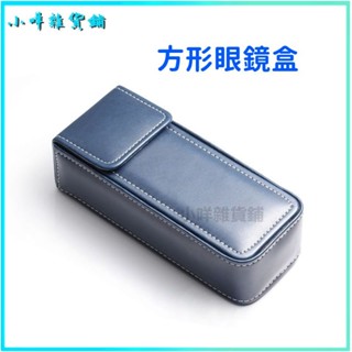 可開發票現貨出口日本PU皮複古個性方形眼鏡盒 眼鏡盒 太陽眼鏡盒 眼鏡收納 墨鏡盒 眼鏡收納盒 眼睛盒 眼鏡袋 眼鏡配件