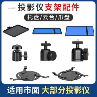 無憂良品🌈投影機支架 桌面床頭置物架 放置臺 萬向雲臺 託盤 爪盤 弘基愛普生配件
