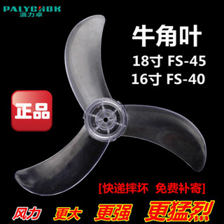 🔥臺灣好貨灬🔥 電風扇葉子片16寸18寸壁扇三3葉片5風葉通用配件臺扇落地扇牛角葉 POMZ