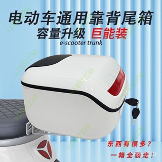 電動車後尾箱通用 機車後尾箱 收納置物箱 大容量 後備箱 後備箱 儲物箱大容量小牛電瓶車尾箱工具箱