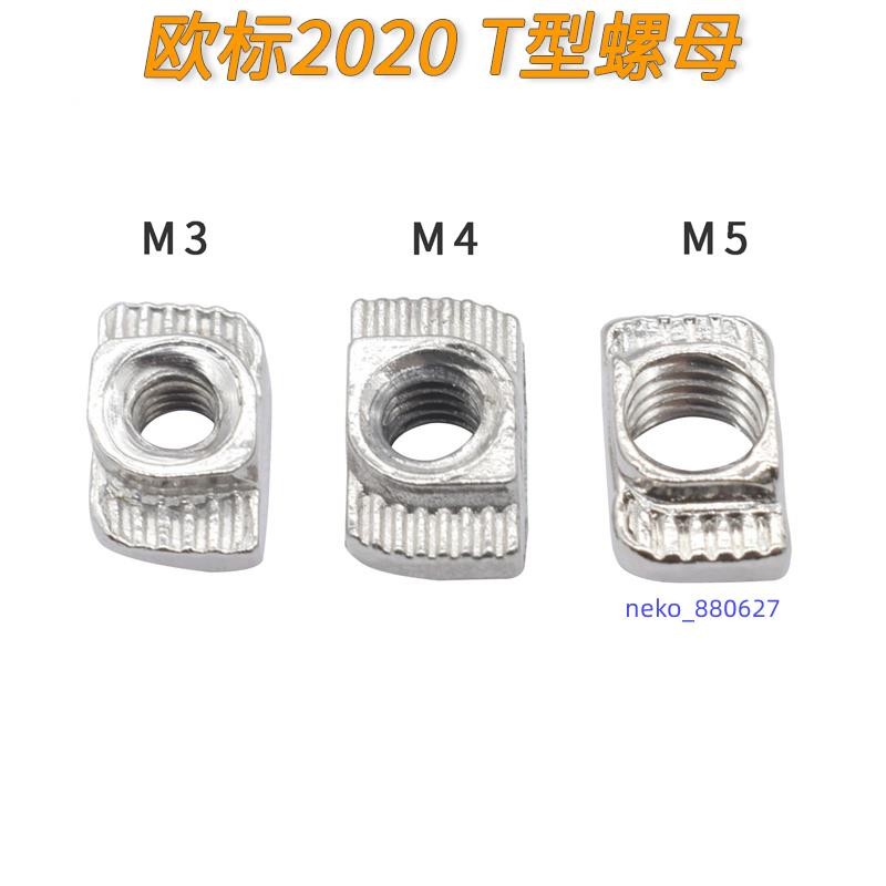 廠家直銷💯3D印表機配件 歐標鋁型材T型螺母2030系列m3m4m5船型錘頭螺帽