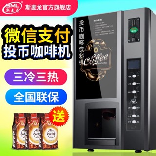 ｛限時特惠｝斯麥龍投幣掃碼咖啡機商用速溶自助售賣機飲料奶茶機全自動售貨機