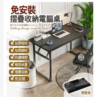 免安裝可摺疊收納電腦桌/ 野營桌 /摺疊桌/書桌/折疊書桌/租房用餐桌/收納桌/桌子/化妝桌/餐桌/工作桌/辦公桌/野餐
