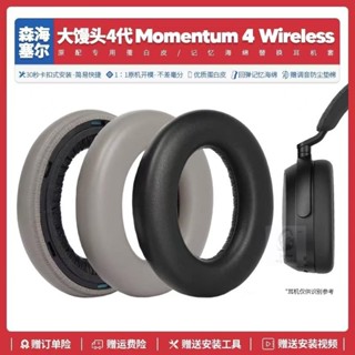 臺灣免運✨適用森海塞爾大饅頭四代Momentum 4代耳機套配件耳罩海綿墊子耳帽29