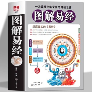8號倉庫 易經 圖解易經正版書籍白話文版無刪減周易全書國學經典四書五經之首