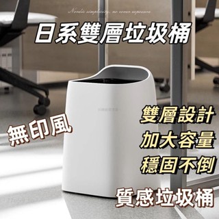 【免運】垃圾桶 日系垃圾桶 質感垃圾桶 北歐風垃圾桶 雙層垃圾桶 分類垃圾桶 白色垃圾桶 無蓋垃圾桶 臥室 衛生間