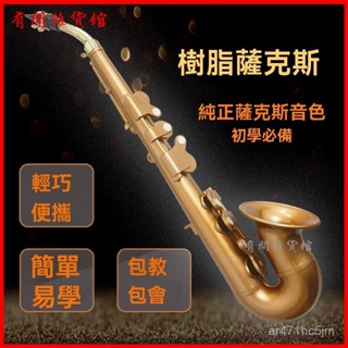 可開發票 【易薩】樹脂薩克斯樂器初學入門降B調F調中音成人輕巧易學管樂 薩克斯風 薩克斯
