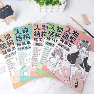 【漫畫師必備】限時特惠 人體結構練習本 Q版動態臨摹冊 手繪線稿教學 初學者套組 ✏️送繪圖技巧指南