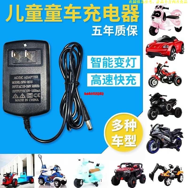 🇹🇼嚴選商品🌈兒童電動車12/6v 110-240v通用 兒童電動車圓孔充電器6V12v四輪玩具汽車遙控摩托電瓶電