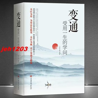 🔥新書 變通 好好接話 好好回話 受用一生的學問 處世智慧哲學掌握方法走向成功實現 自我勵志書