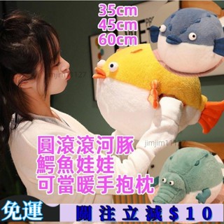 桃園✨圓滾滾鱷魚娃娃 胖河豚娃娃 鱷魚暖手抱枕 河豚暖手抱枕 河豚公仔 鱷魚公仔 毛絨玩具 河豚抱枕 鱷魚抱枕 交換禮物