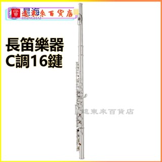 可開發票星海長笛樂器C調16鍵閉孔曲列E鍵初學者入門笛子專業院校考級演奏 閉孔長笛 管樂 KOB7