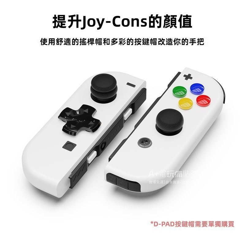 免運 SWITCH D-PAD彩色手把按鍵帽 十字鍵 DIY超任複古改裝保護套 OLED遊戲機搖桿帽 防水防滑防指紋