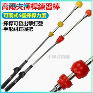 可開發票高爾夫揮桿練習器室內golf練習器高爾夫練習訓練器材練習桿練習棒 高爾夫揮桿練習棒 可伸縮揮桿練習棒 初學糾桿