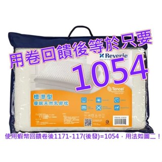 Reverie 標準型優眠天然乳膠枕 60公分 X 40公分 X 13公分#129701