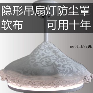 防塵罩🎠 隱形吊扇燈風扇防塵罩電風扇罩燈扇布套風扇燈配件蓋佈防灰塵防油