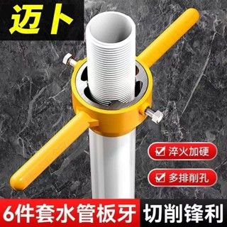 🔥大促特惠🔥6件套水管板牙 pvc塑料管板牙 4分6分1寸廠家爆款出口絲錐扳手套裝