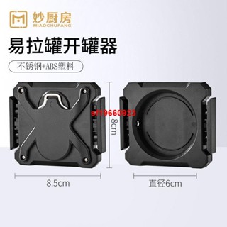 廚具用品 開瓶器 妙廚房易拉罐開罐器可樂開蓋器創意多功能飲料紅牛雪碧啤開瓶器