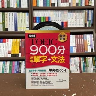 <全新>布可屋出版 多益【全新TOEIC 900分必考單字＋文法(附光碟)】(2019年9月)