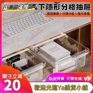抽屜收納盒 滑軌抽屜盒 隱形桌下抽屜 分格抽屜收納 下掛式抽屜 辦公文具置物架書桌位收納 桌面收納fgkutf