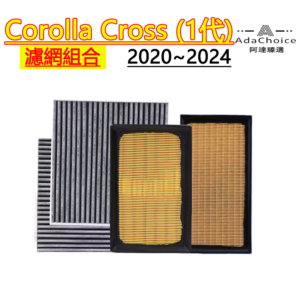豐田 濾網 Corolla Cross CC 1代 2020~2024年 空氣濾網 冷氣濾網 引擎濾網 濾芯