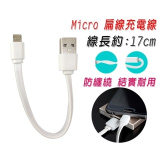 17公分 Micro USB 超短充電線/手機/平板/行動電源 充電線/數據線/電源線/收納/便攜