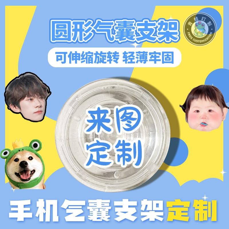 客製化 【手機氣囊支架】來圖 手機圓形氣囊 支架 寵物萌娃明星 免費摳圖 背貼式 牢固防摔 可旋轉支架 追劇必備 訂製