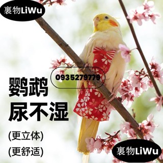 （時尚寵兒）寵物用品 鸚鵡衣服 鸚鵡尿不溼 鳥類屎兜衣服 鸚鵡 隔尿褲 寵物尿布LiWu