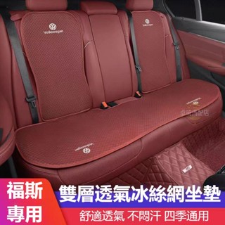 【臺灣出貨】VW福斯 汽車坐墊TIGUAN GOLF POLO PASSAT T5 T6車用坐墊 透氣座墊 冰絲涼感座墊