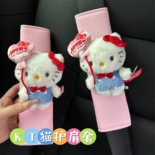 安全帶護套🎀 可愛Kitty安全帶護肩套愛心氣球凱蒂貓安全帶裝飾車載冰絲保護套