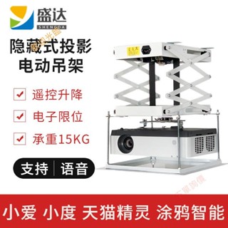 可開發票智慧投影機電動升降吊架隱藏式天花投影機伸縮支架語音遙控吊架子專業五金大師