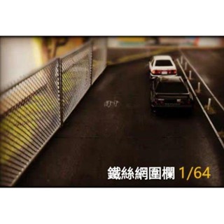 🔥臺灣發貨🔥1/64 DIY 場景 模型配件 鐵絲網圍欄 兩片裝 三角錐 垃圾桶 賽車椅 水泥墩 64比例