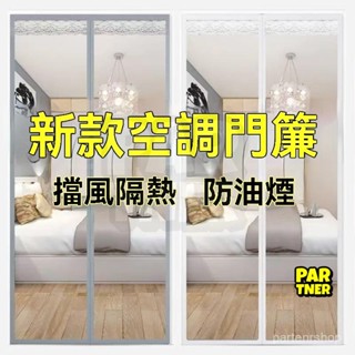 空調門簾 空調簾 防風門簾 冷氣門簾 防蚊門簾 防風廚房油煙擋風 隔斷塑膠透明自吸磁鐵 客製化 窗簾配件 窗簾磁吸對扣