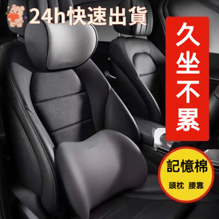 汽車靠枕 汽車頭枕 汽車腰靠 車用靠枕 記憶靠枕 減壓腰枕 車用靠背 車用頭枕 頸枕 腰靠墊 腰枕 減壓頭枕