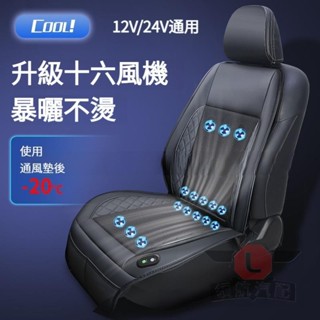 🔥臺灣出貨🔥16風機大風力 吹風坐墊 汽車座椅通風坐墊 座椅製冷坐墊 電動通風坐墊 汽車坐墊 座椅通風坐墊 透氣通椅