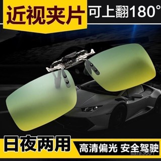 開車專用日夜兩用高畫質偏光夜視眼鏡男駕駛夜間夜用變色太陽鏡夾片 P0FB