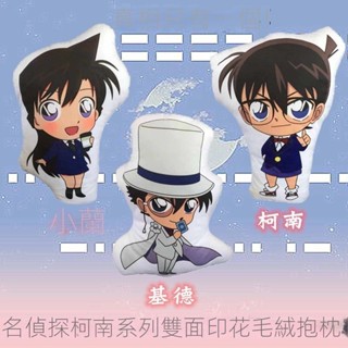 名偵探柯南動漫抱枕工藤新一 小蘭基德二次元靠墊毛絨玩偶兒童禮物 女生禮物 禮物 生日禮物 生日禮物女生禮物抱枕公仔 玩偶
