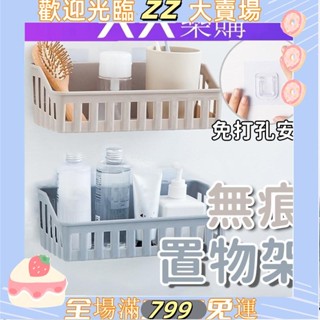 ZZ-無痕置物架 收納架 背膠貼 無痕 廚房 衛浴 收納 瀝水設計 免釘 無痕貼 浴室 居家生活 浴室置物架