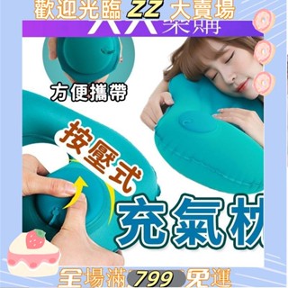 ZZ-U型枕 充氣枕u枕頭 旅行枕免吹氣 U型充氣枕 頸枕 可折疊 按壓枕 護頸枕 飛機枕 便攜式旅行枕