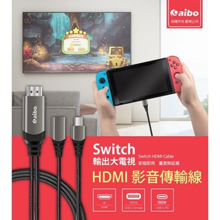 Switch適用 aibo HDMI 4K高畫質影音傳輸線 2M 支援Type C手機/平板/筆電 1080/720P
