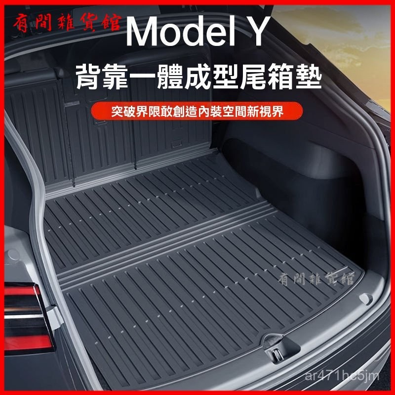 可開發票適用特斯拉煥新model3Y版後備箱墊後排前後備箱墊全包圍靠背墊TPE 後車箱墊 車廂墊 後備箱墊