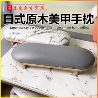 可開發票典雅日式美甲手枕套裝定製高檔網紅 網美放手墊桌墊耐臟美甲店專用工具 日式原木手枕 美甲手枕 美甲工具 美甲手枕組