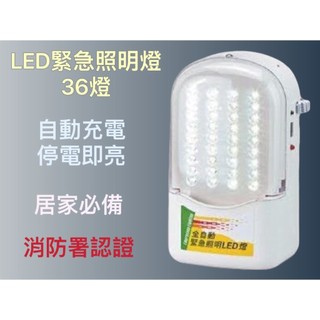 緊急照明LED燈 36燈 符合消防安全認證 居家/營業場所 停電好幫手