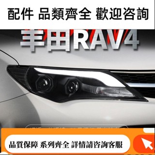 適用於豐田13-15款RAV4大燈總成改裝光導款LED日行燈透鏡氙氣大燈