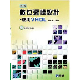 <全新>全華出版【數位邏輯設計－使用VHDL(第二版)(附光碟)(劉紹漢)】(2017年2月)(6149017)<大學書城>