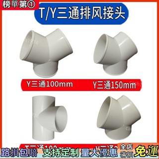 甄選品質💯出風口 Y型管道通風三通 變徑排風鋁箔管風管接頭Y形100 150塑膠通用三通