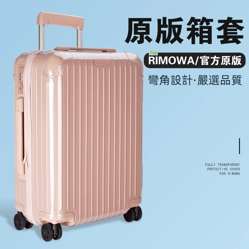 🎁免運🎁 日默瓦保護套 rimowa箱套 Essential行李箱套 登機箱保護套 21吋26吋30吋箱套 耐磨行李箱套