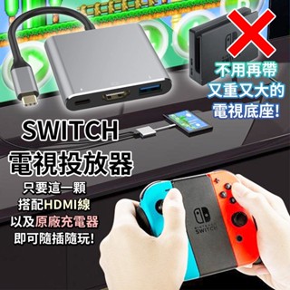 明天拿貨✅NS 配件 SWITCH TV HDMI 迷你 便攜 轉接線 視頻線 轉接器 轉換器 轉接器 電視投放器