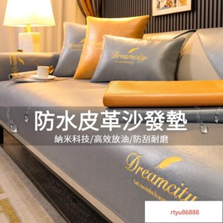 【唯家】科技佈防水沙發墊 四季通用輕奢坐墊 現代高階防滑沙發墊 沙發罩背靠巾蓋佈 沙發保潔墊 沙發佈 可客製化沙發墊