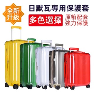 免運 適於日默瓦保護套 rimowa行李箱套 無需脫卸 透明行李箱套 26吋28吋30吋箱套 防摔行李箱保護套 加厚箱套